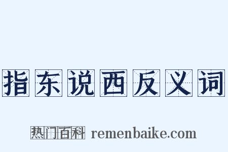 指东说西反义词是什么意思的图片